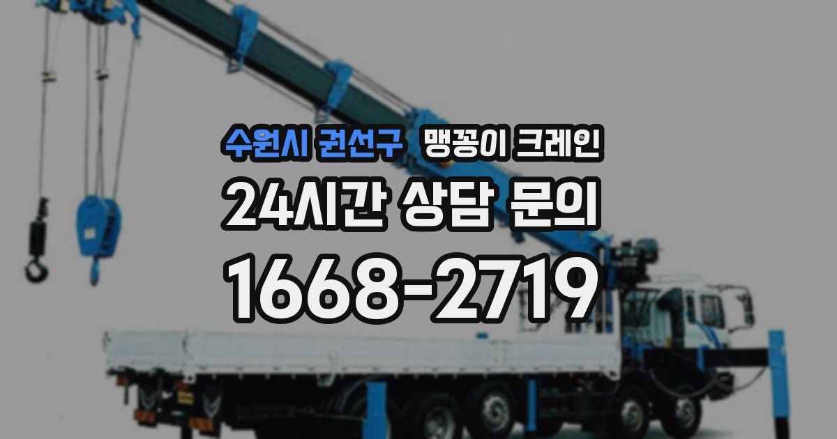 수원시 권선구 맹꽁이 크레인