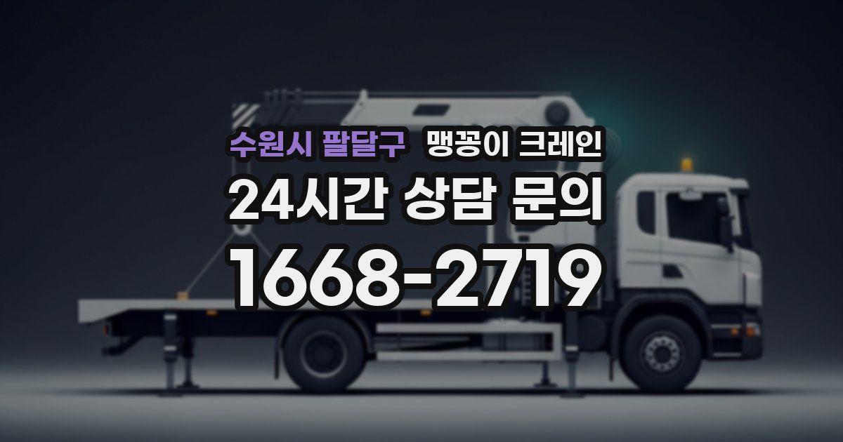 수원시 팔달구 맹꽁이 크레인