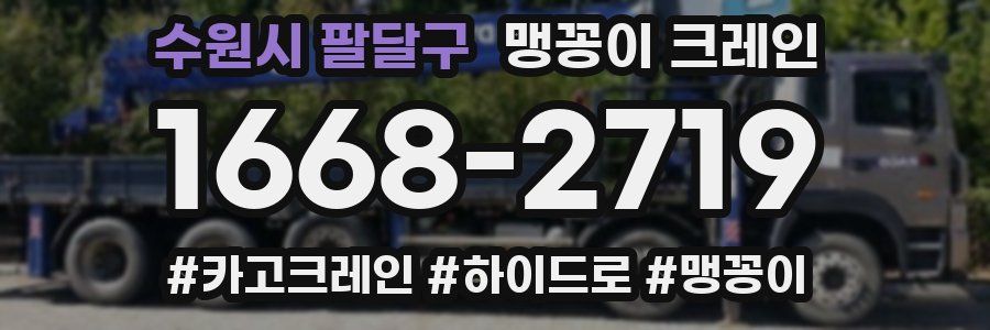 수원시 팔달구 맹꽁이 크레인