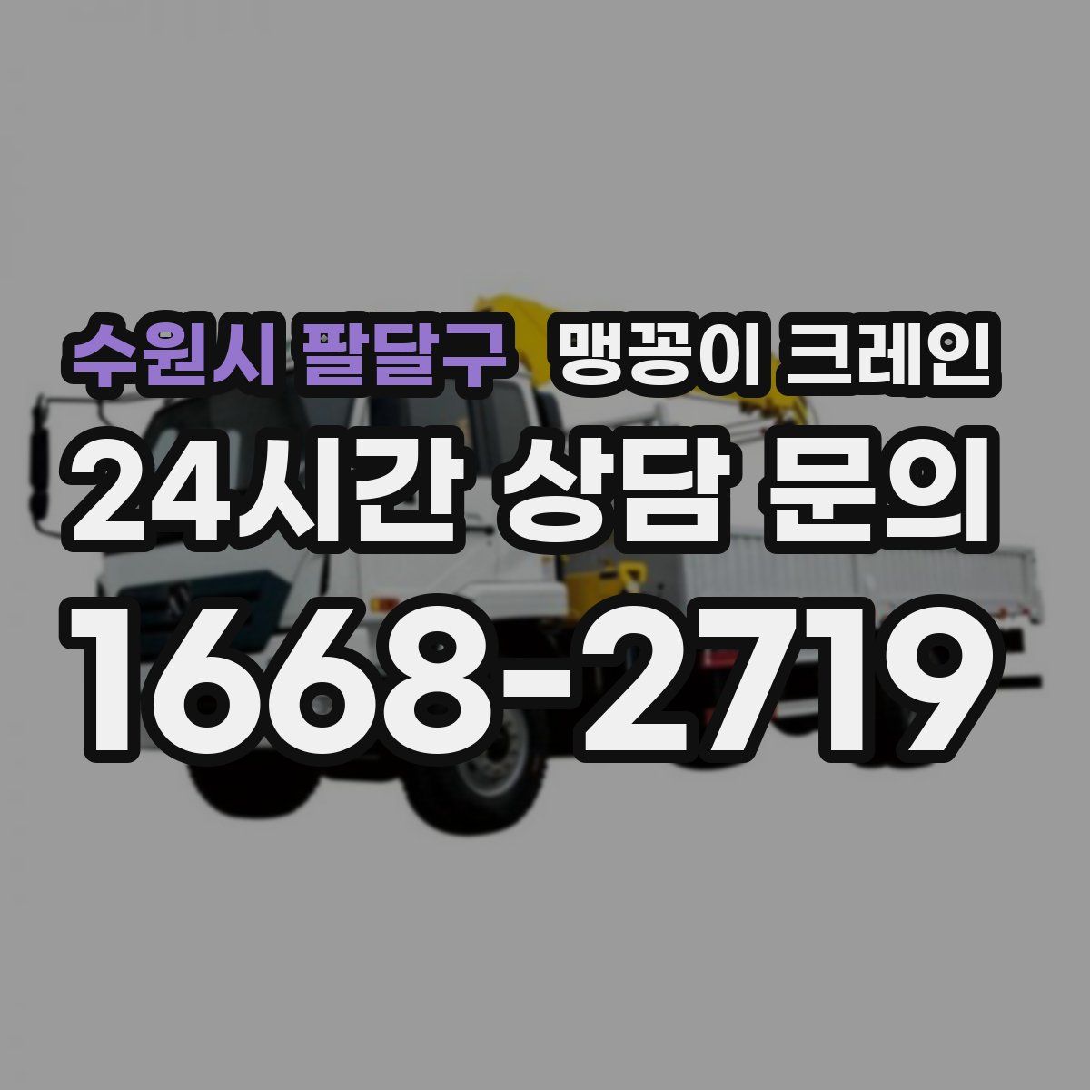 수원시 팔달구 맹꽁이 크레인