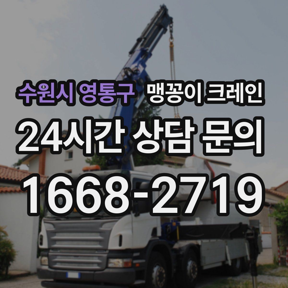 수원시 영통구 맹꽁이 크레인 좁은 공장 통로 장비 이동에 유리