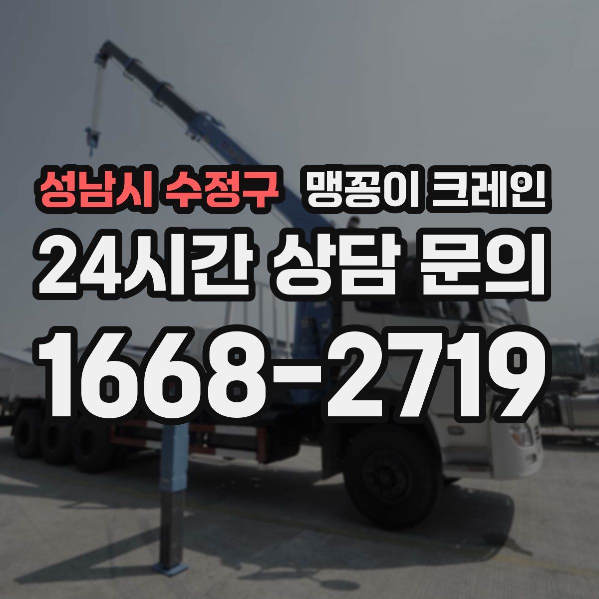 성남시 수정구 맹꽁이 크레인