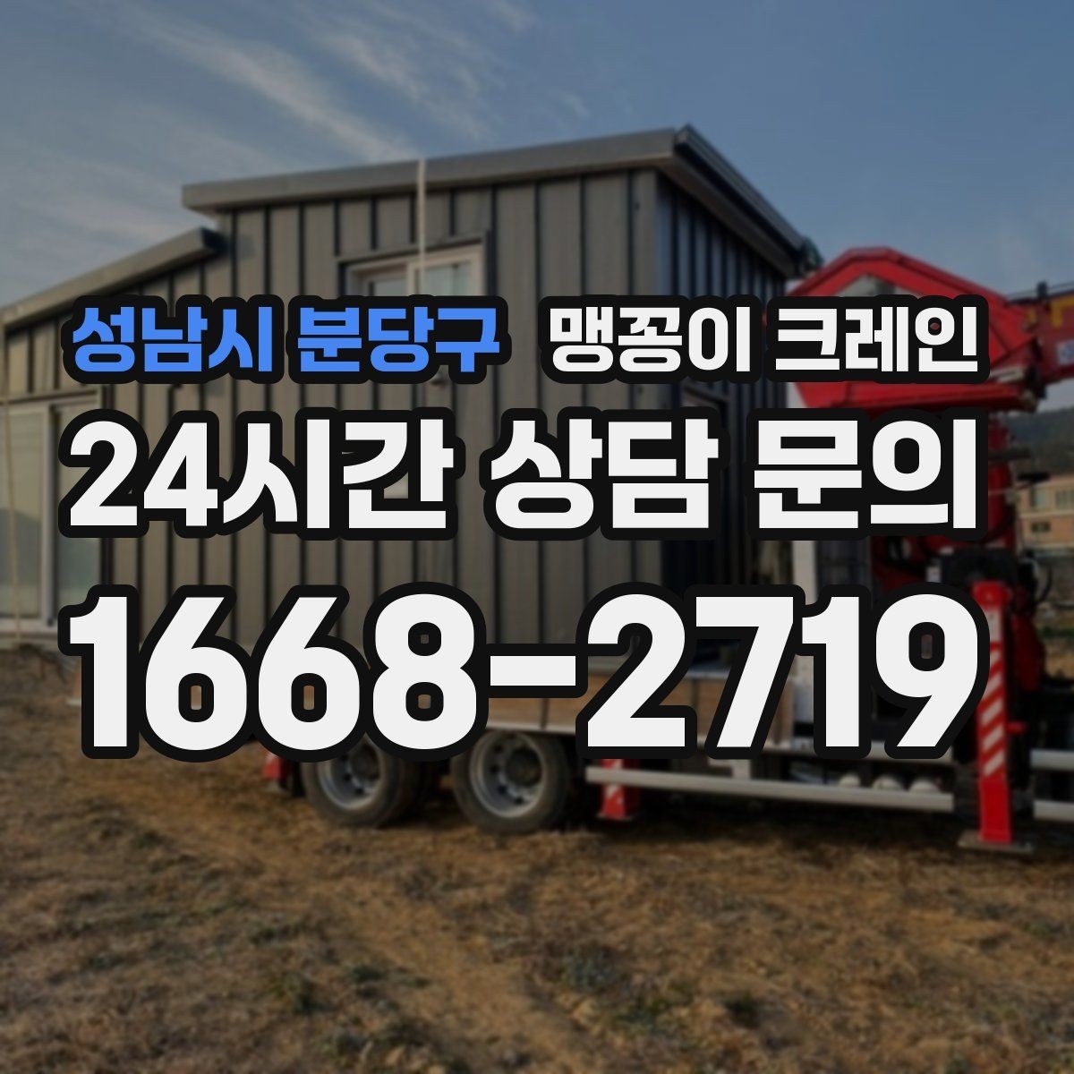 성남시 분당구 맹꽁이 크레인 카고 크레인과 비교해 유리한 현장 조건