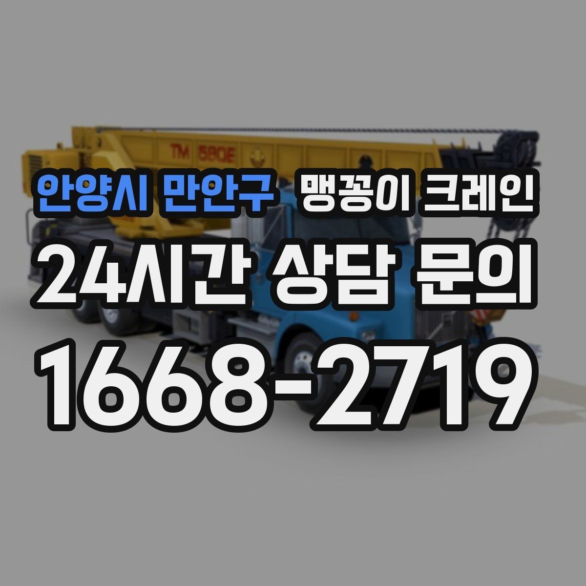 안양시 만안구 맹꽁이 크레인 경사면에서 안전하게 세팅하는 방법