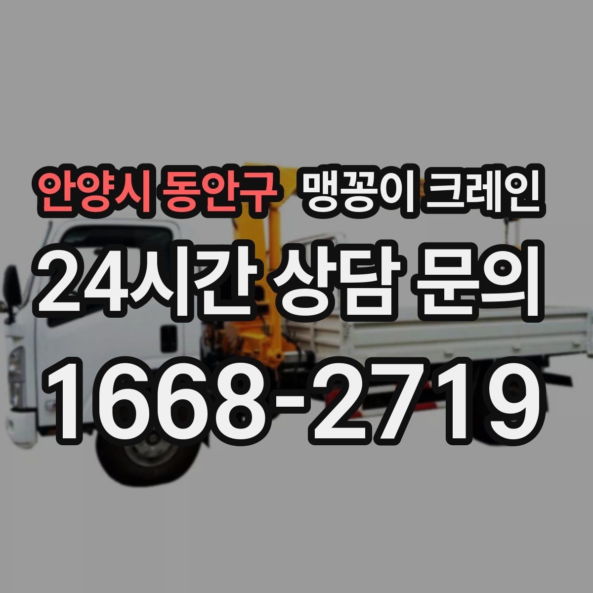 안양시 동안구 맹꽁이 크레인 상담 전에 확인하면 좋은 질문 리스트
