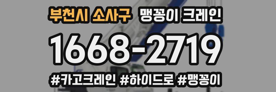 부천시 소사구 맹꽁이 크레인