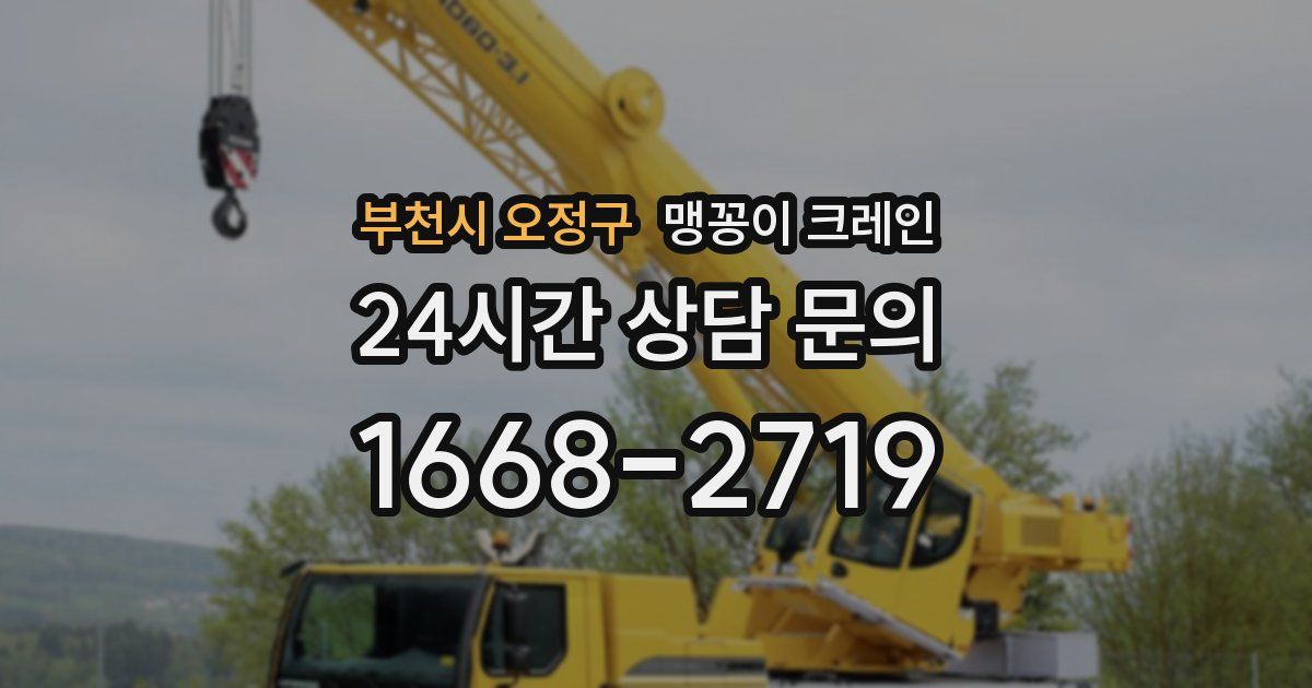 부천시 오정구 맹꽁이 크레인