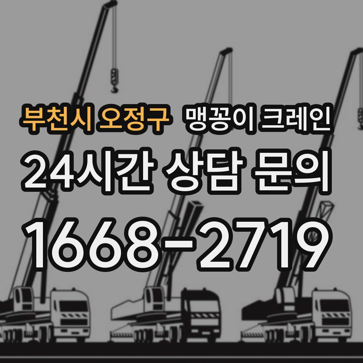 부천시 오정구 맹꽁이 크레인