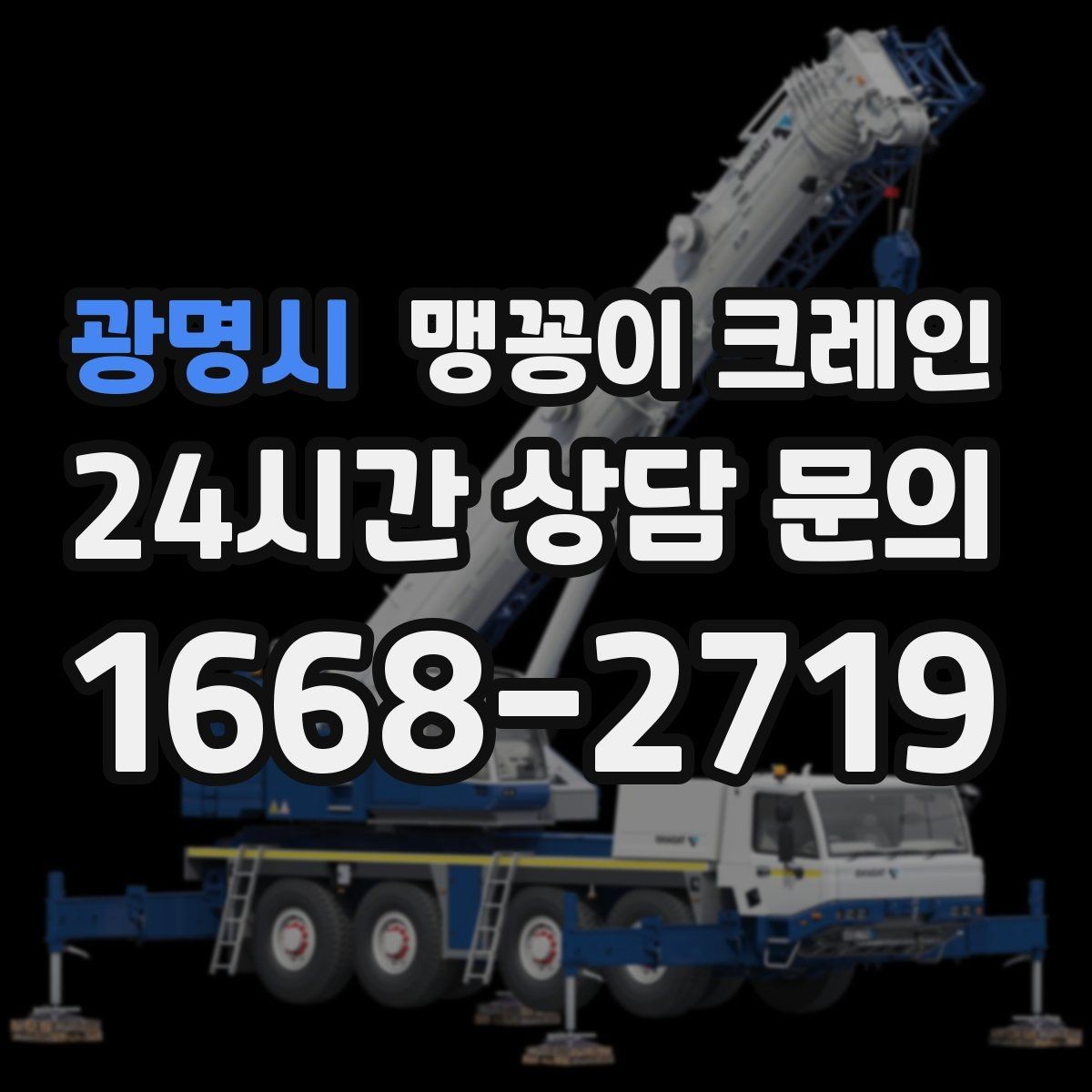 광명시 맹꽁이 크레인 비용이 달라지는 대표 요소 정리