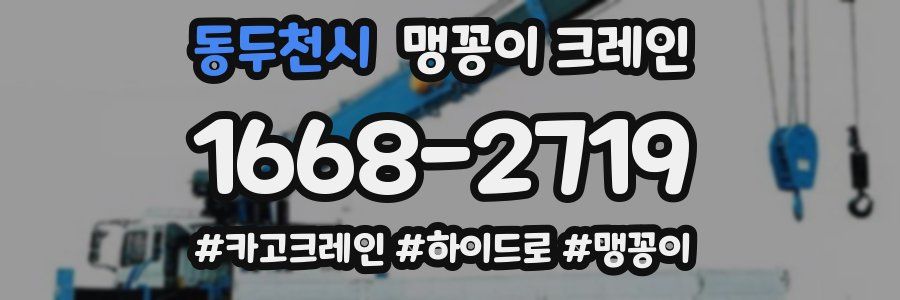 동두천시 맹꽁이 크레인