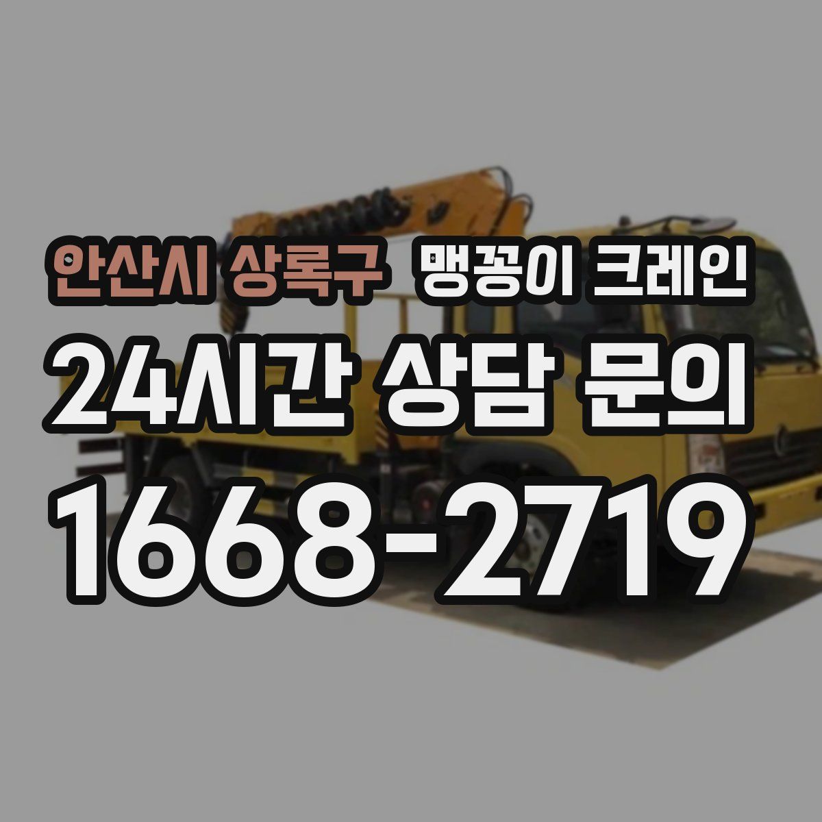 안산시 상록구 맹꽁이 크레인