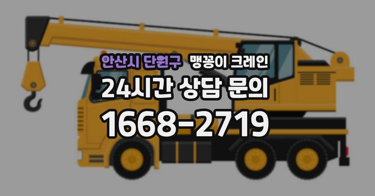안산시 단원구 맹꽁이 크레인