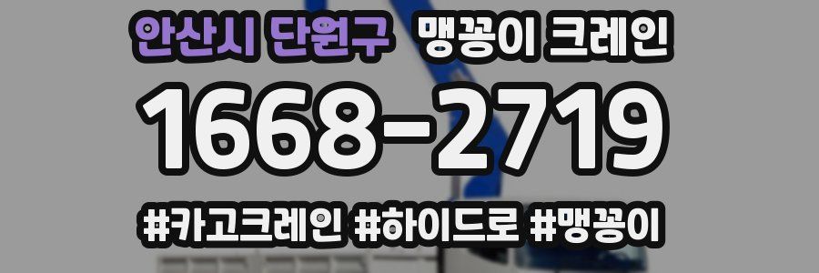 안산시 단원구 맹꽁이 크레인