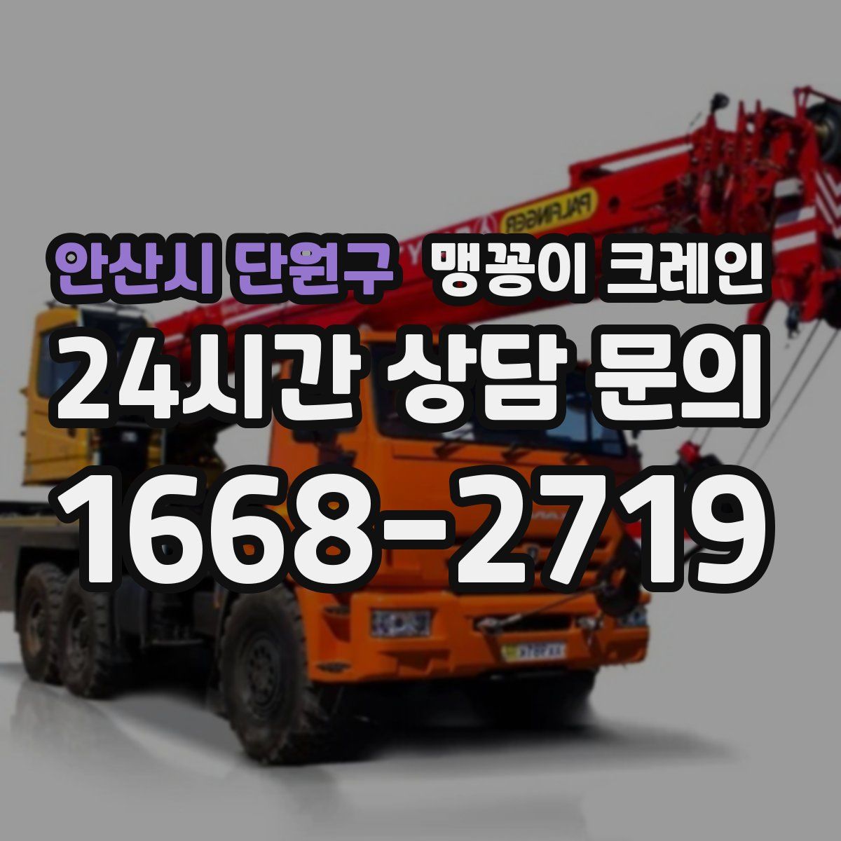 안산시 단원구 맹꽁이 크레인