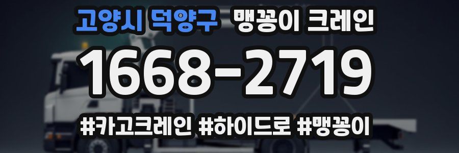 고양시 덕양구 맹꽁이 크레인