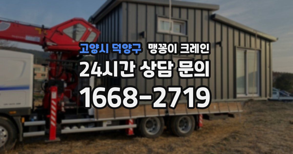 고양시 덕양구 맹꽁이 크레인