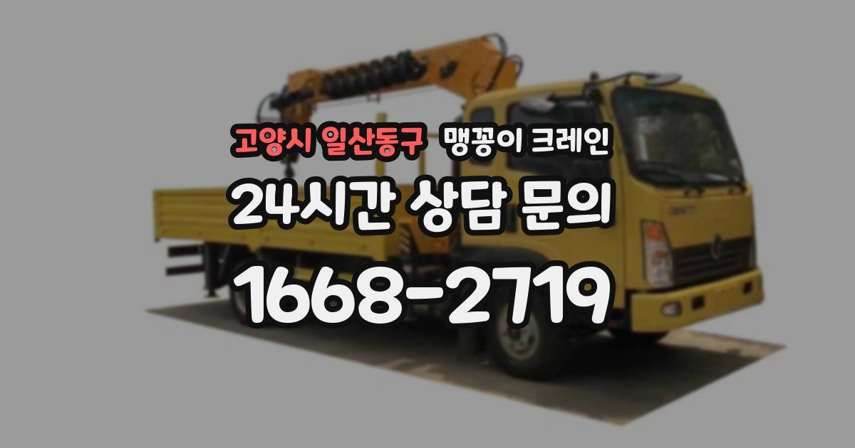 고양시 일산동구 맹꽁이 크레인