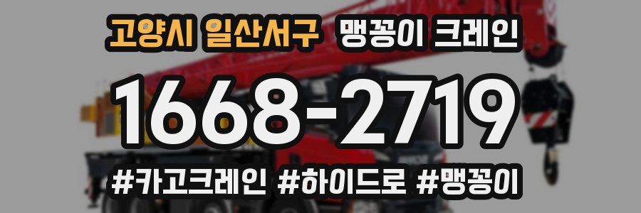 고양시 일산서구 맹꽁이 크레인
