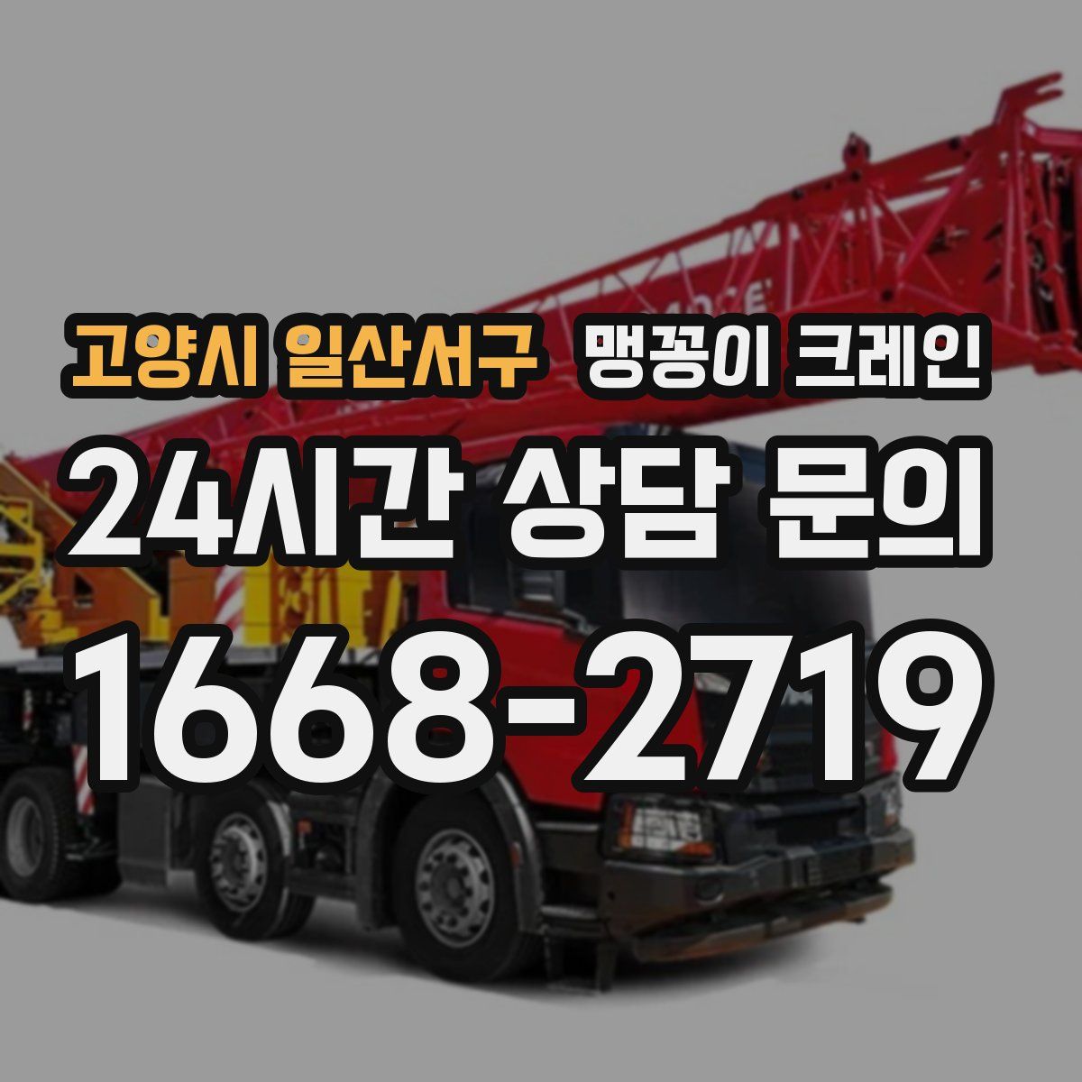 고양시 일산서구 맹꽁이 크레인