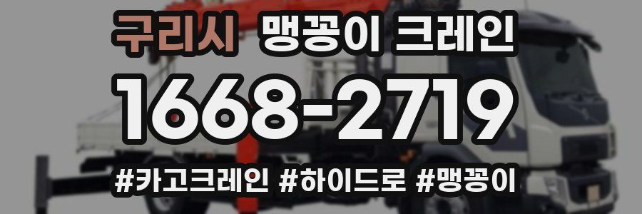 구리시 맹꽁이 크레인