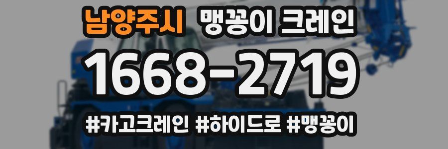 남양주시 맹꽁이 크레인