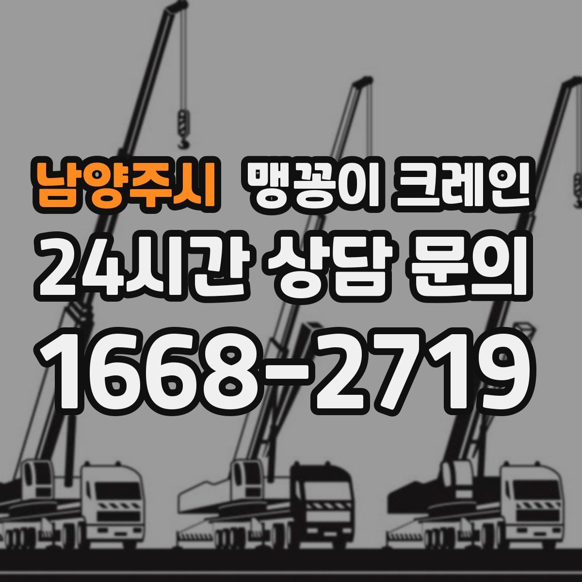 남양주시 맹꽁이 크레인