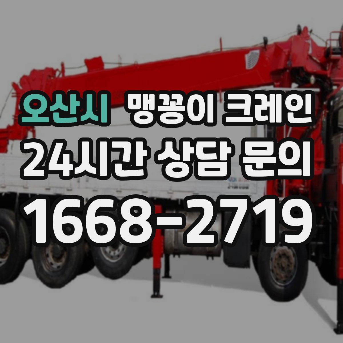 오산시 맹꽁이 크레인