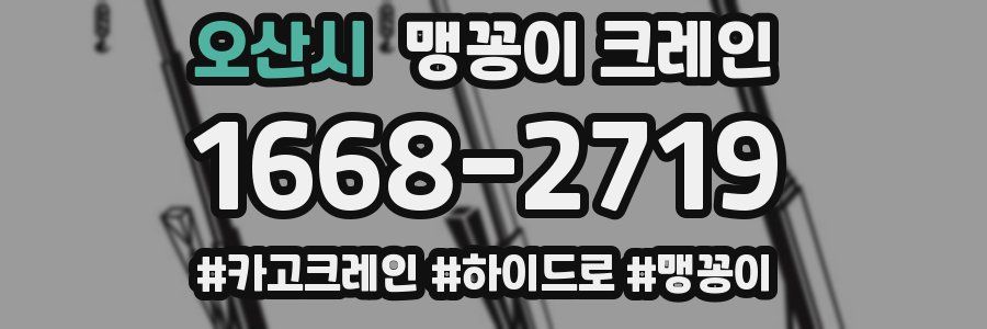 오산시 맹꽁이 크레인