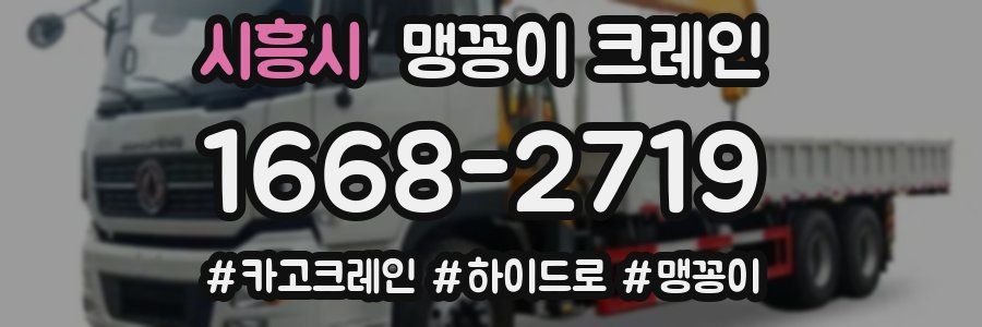 시흥시 맹꽁이 크레인