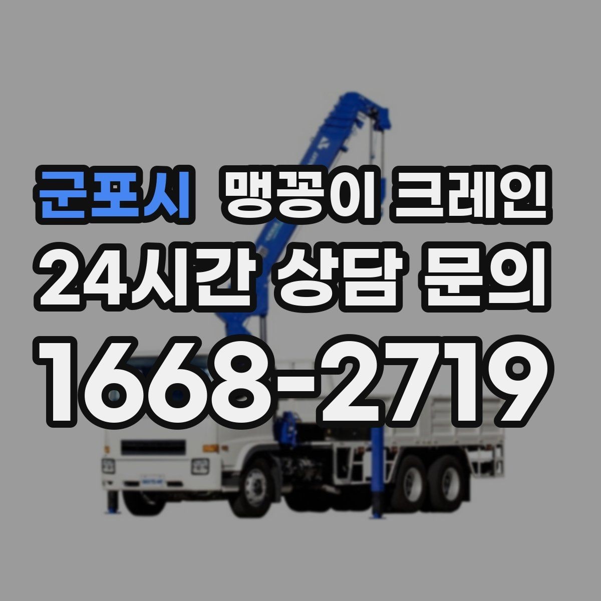 군포시 맹꽁이 크레인 바닥 하중이 걱정되는 현장 준비 포인트