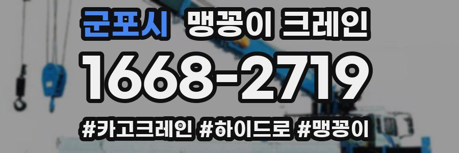 군포시 맹꽁이 크레인