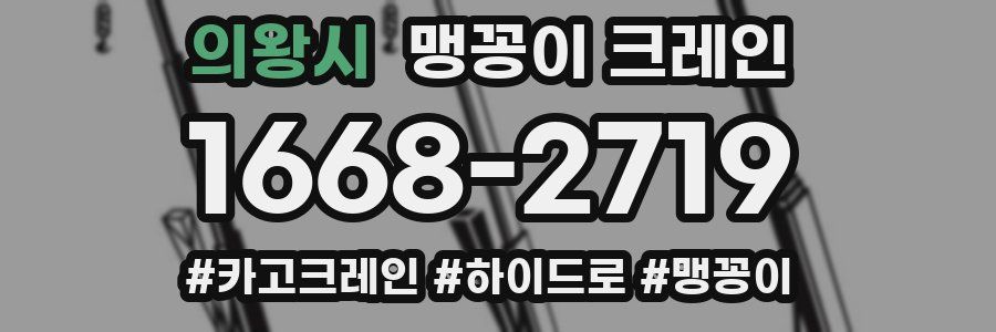 의왕시 맹꽁이 크레인