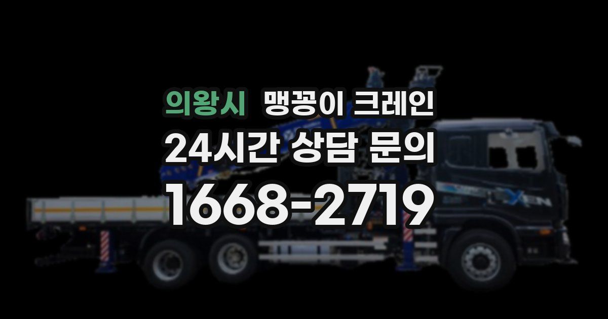 의왕시 맹꽁이 크레인