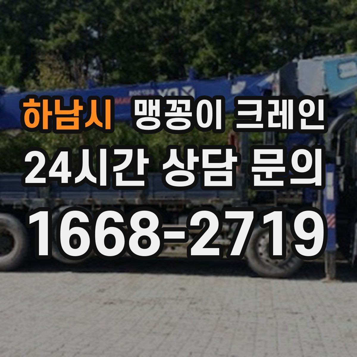 하남시 맹꽁이 크레인 반나절 작업이 유리한 현장 조건