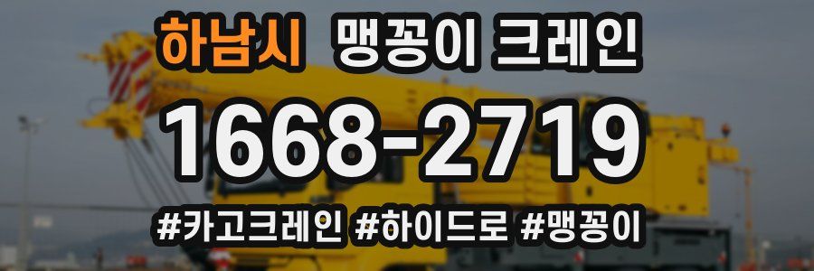 하남시 맹꽁이 크레인