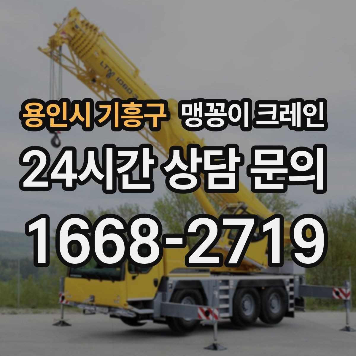 용인시 기흥구 맹꽁이 크레인 정밀 설치에서 미세 조정이 중요한 이유