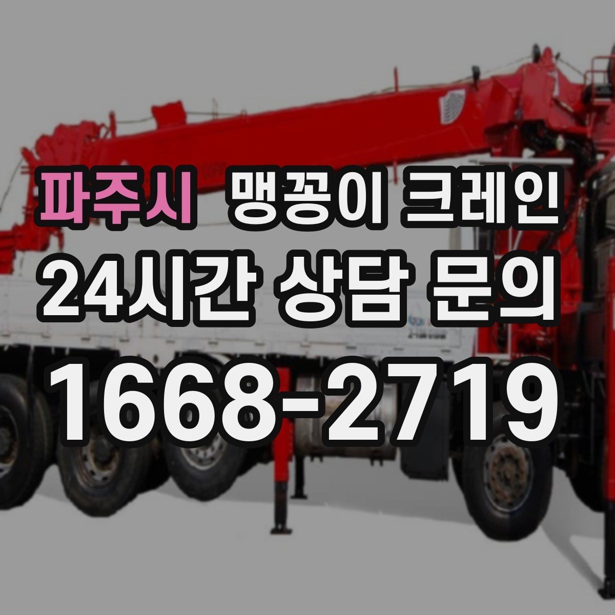 파주시 맹꽁이 크레인 1시간 작업과 반나절 작업의 차이