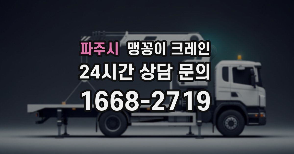 파주시 맹꽁이 크레인