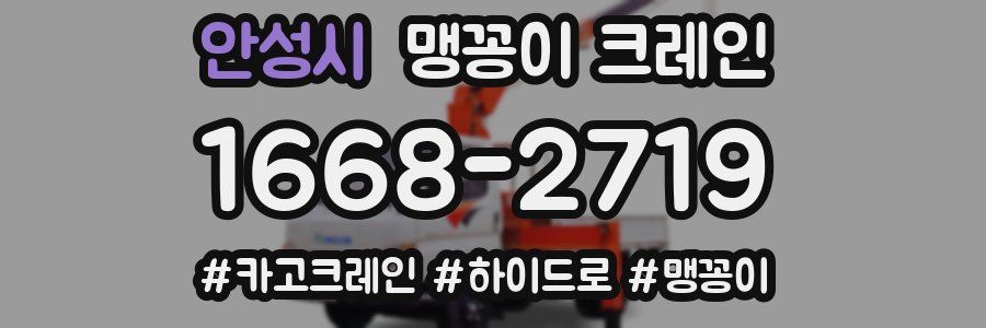 안성시 맹꽁이 크레인