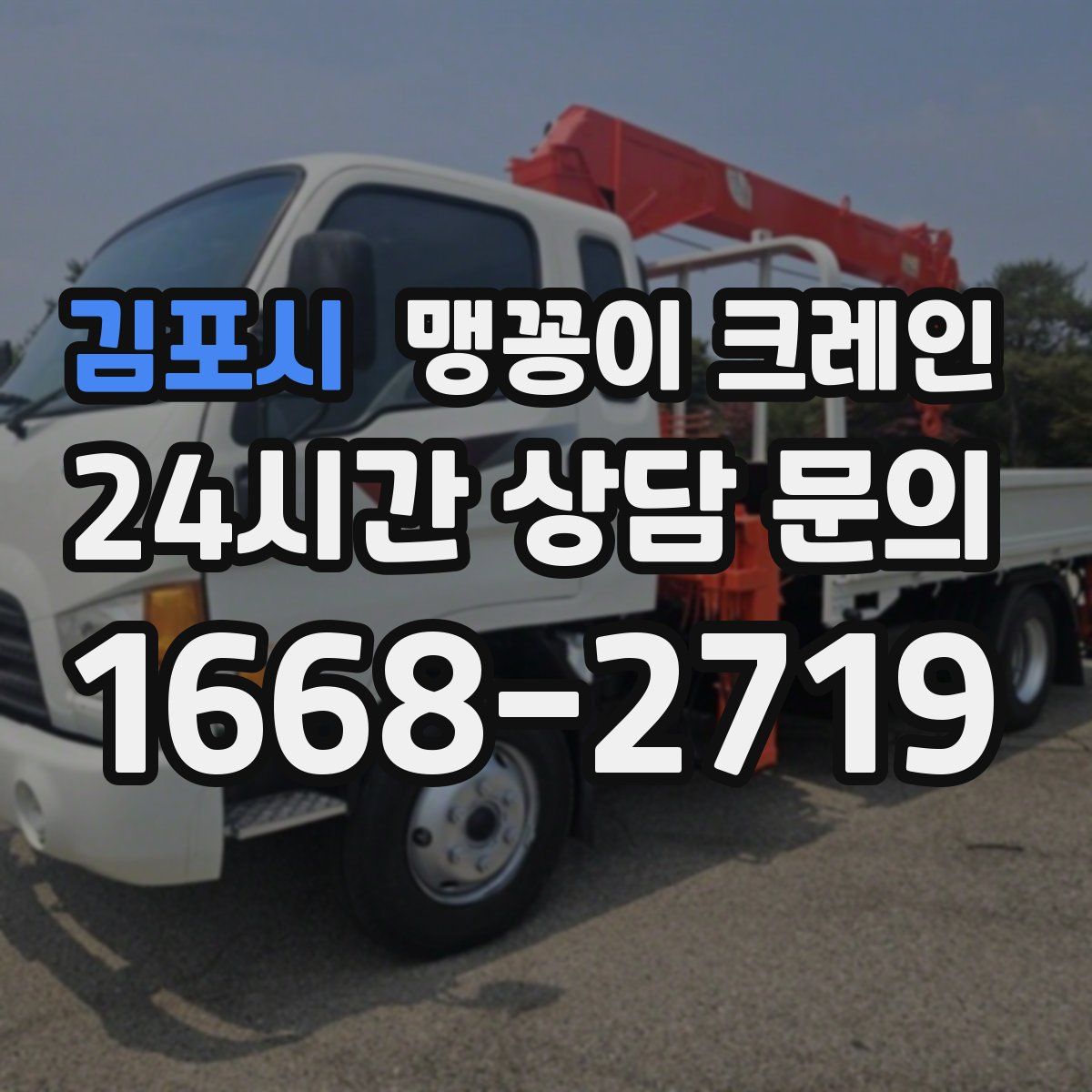 김포시 맹꽁이 크레인