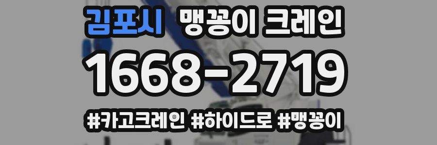 김포시 맹꽁이 크레인