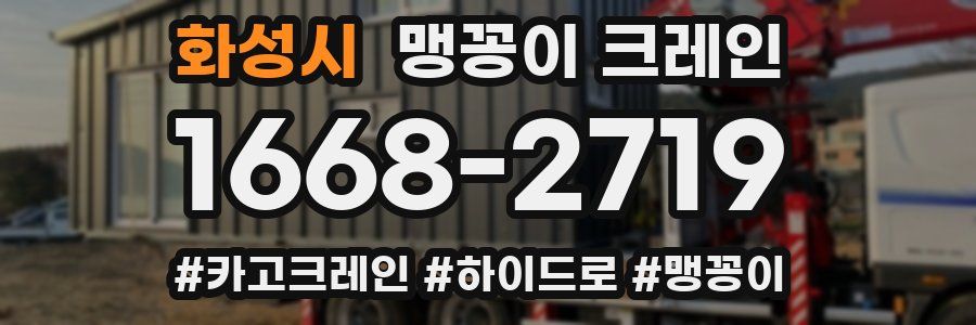 화성시 맹꽁이 크레인