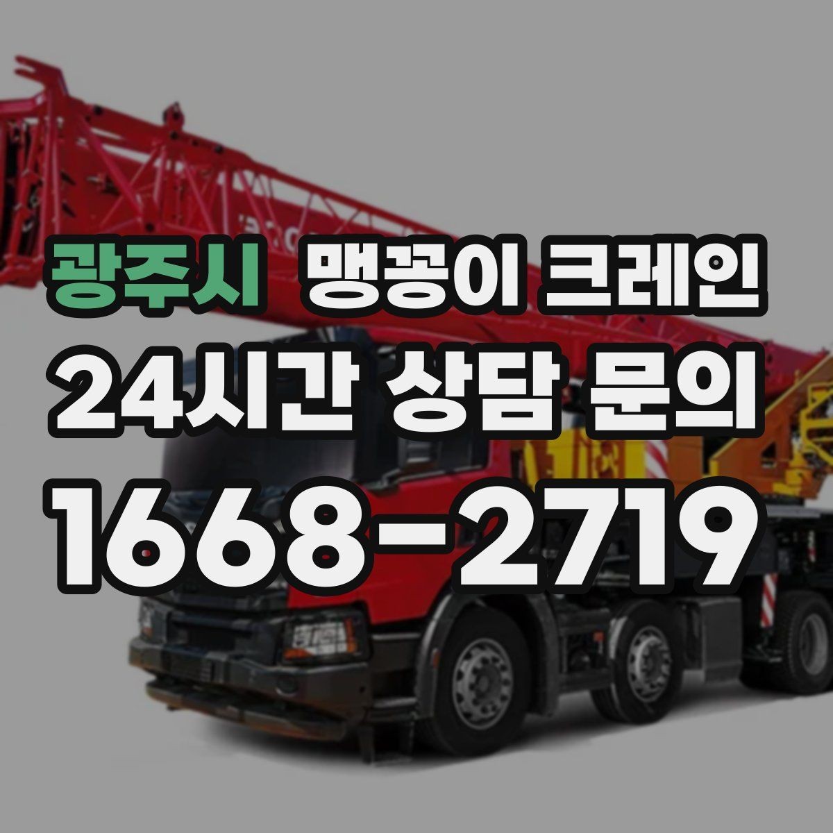 광주시 맹꽁이 크레인 주말 작업을 깔끔하게 진행하는 준비