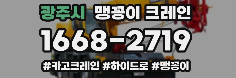 광주시 맹꽁이 크레인