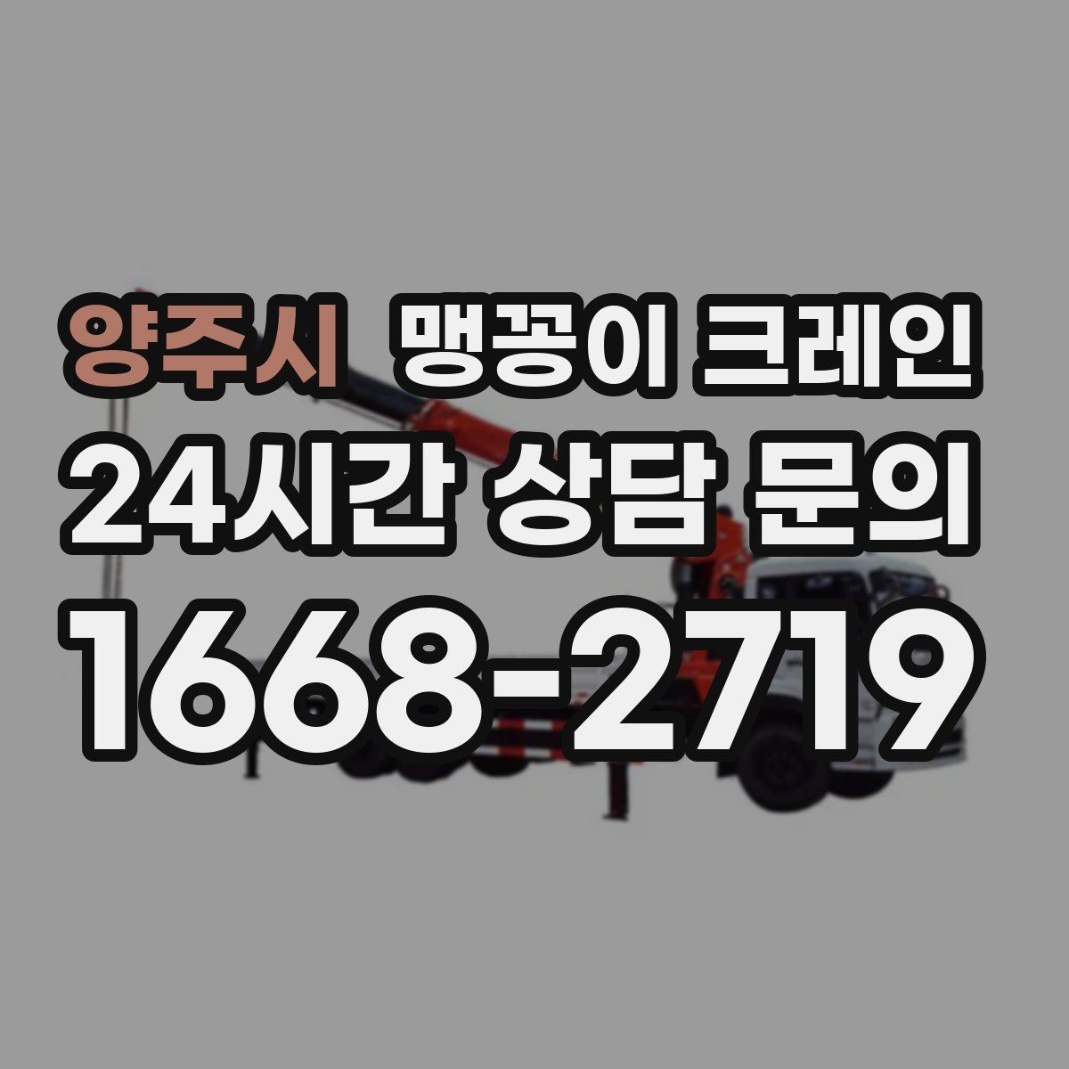 양주시 맹꽁이 크레인 지하주차장 작업에 자주 쓰이는 이유