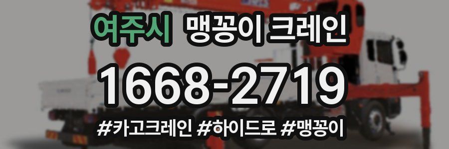 여주시 맹꽁이 크레인