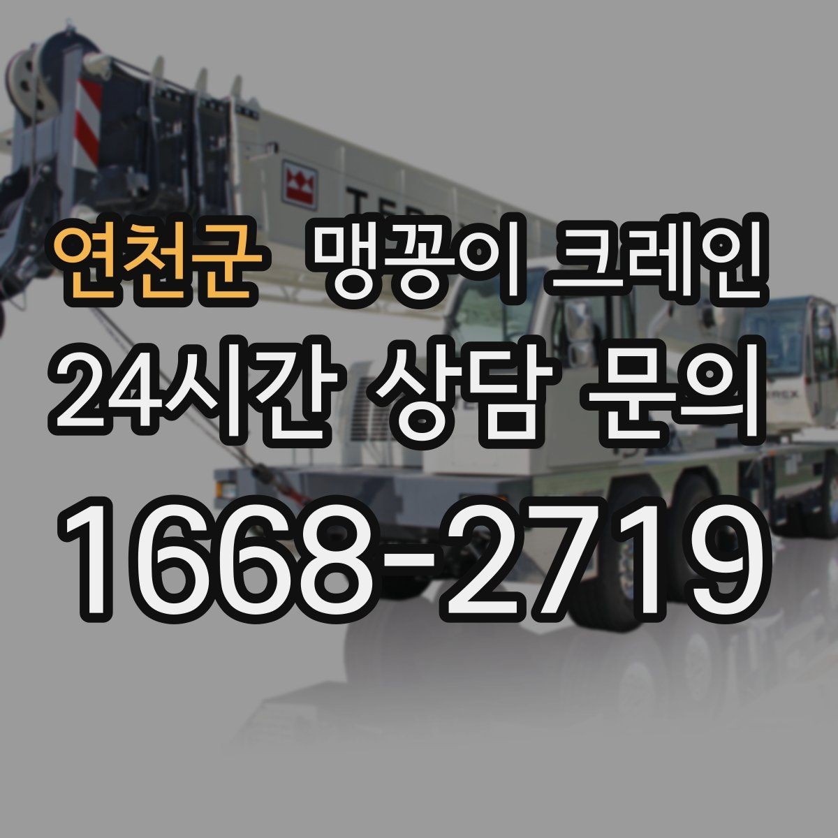 연천군 맹꽁이 크레인 좁은 통로도 통과 가능한 현장 조건 정리