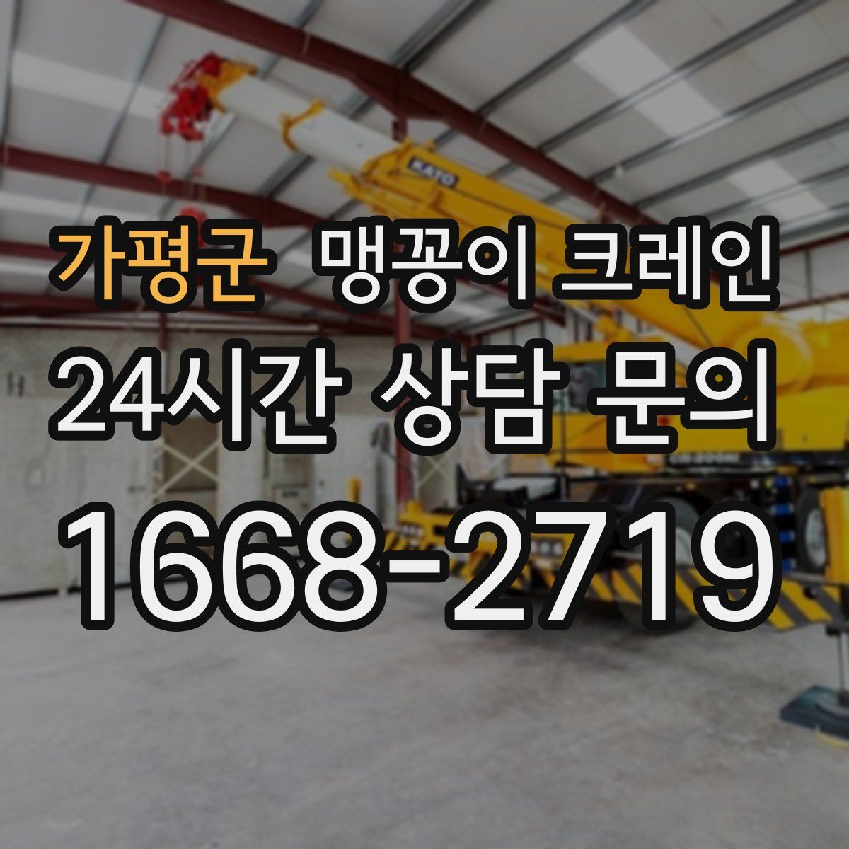 가평군 맹꽁이 크레인