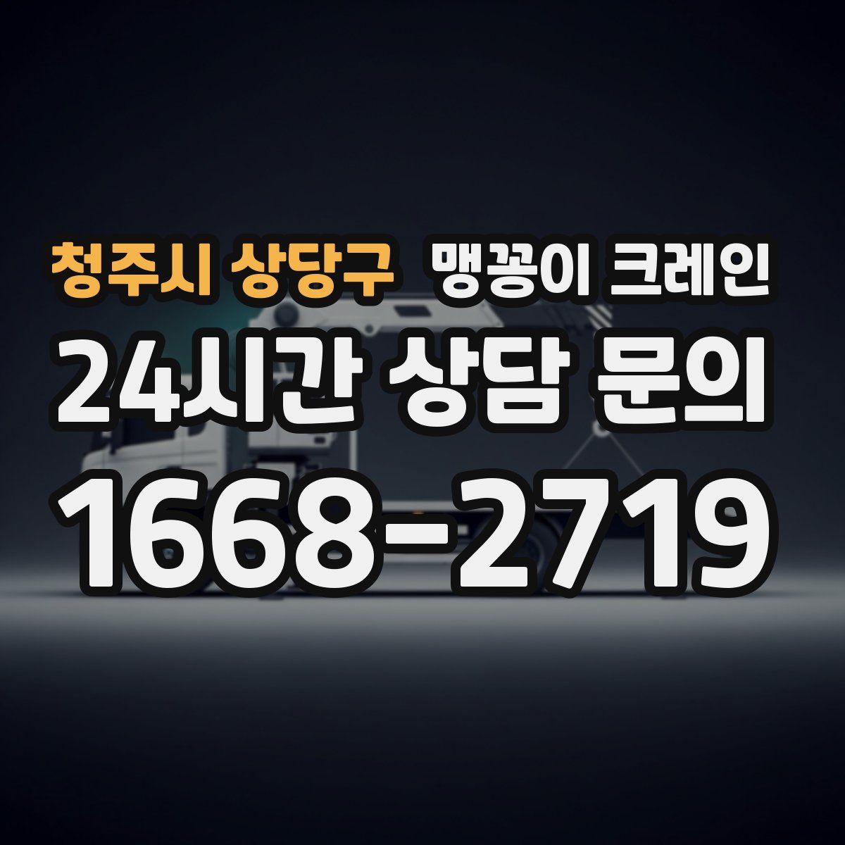 청주시 상당구 맹꽁이 크레인