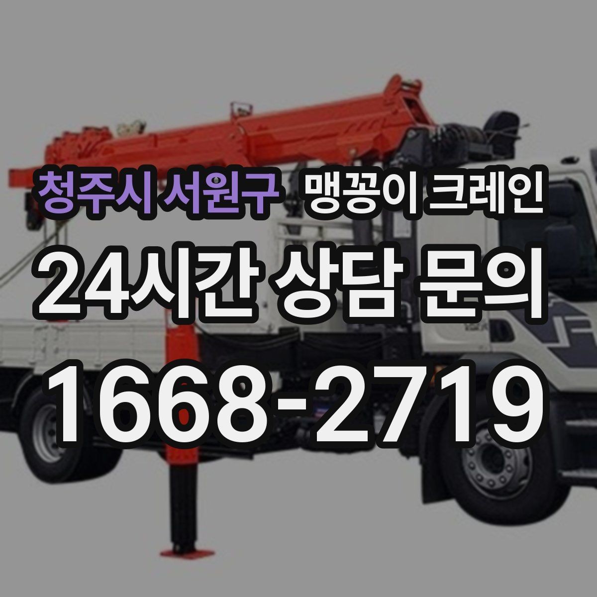 청주시 서원구 맹꽁이 크레인 장비 위치 오차를 줄이는 작업 순서